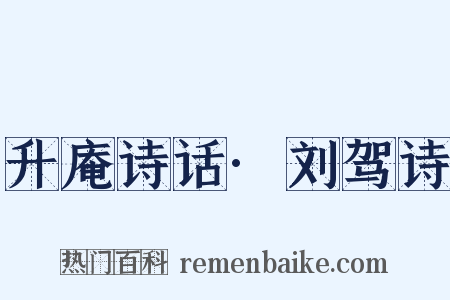 升庵诗话·刘驾诗是什么意思的图片